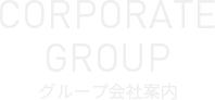 グループ会社案内