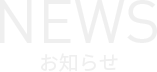 お知らせ